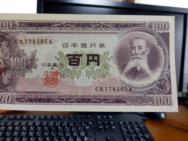 板垣退助の百円札