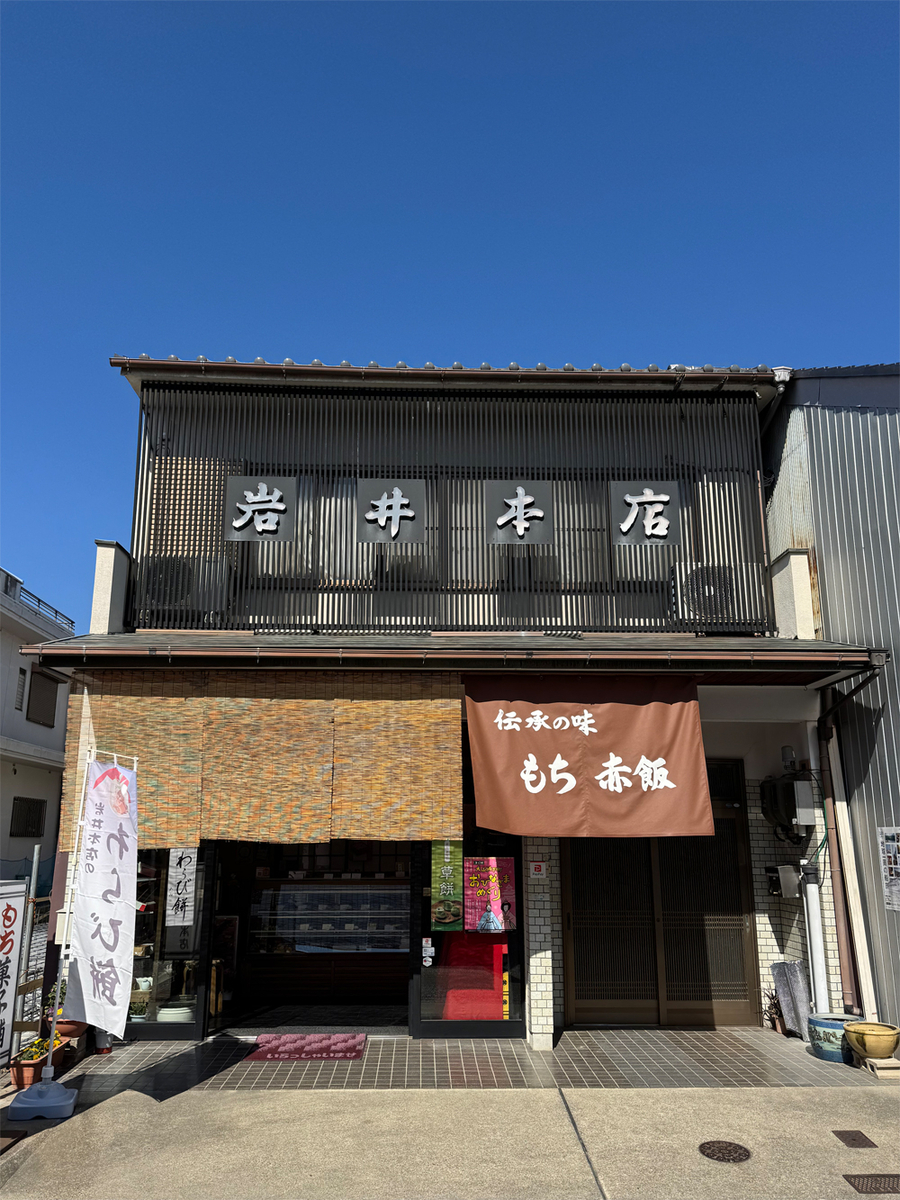 岩井本店