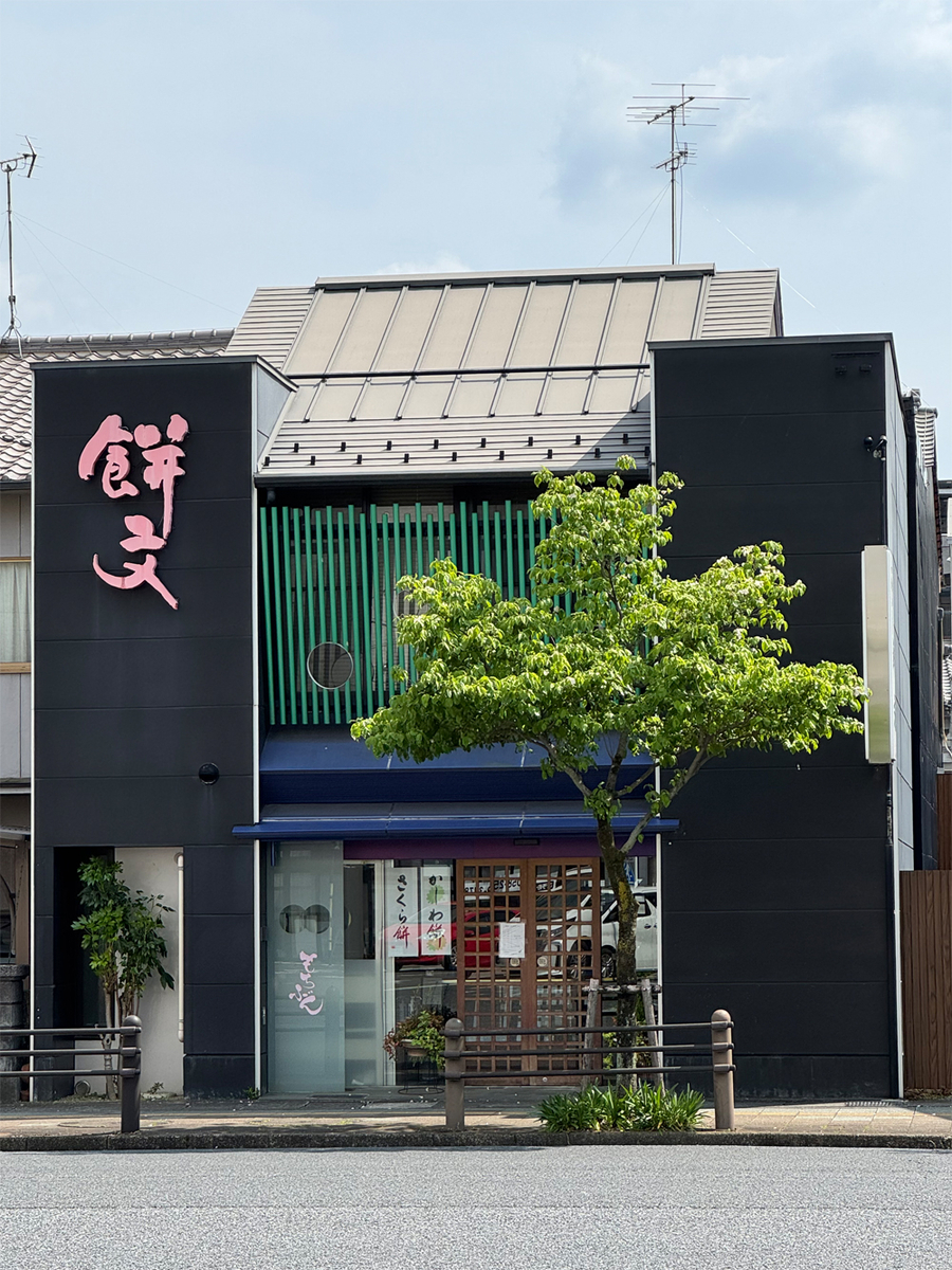 餅文
