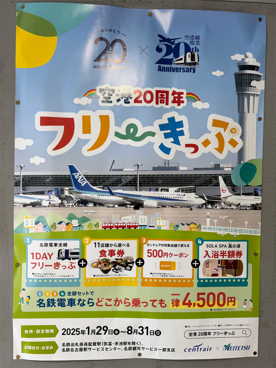空港２０周年フリーきっぷのポスター