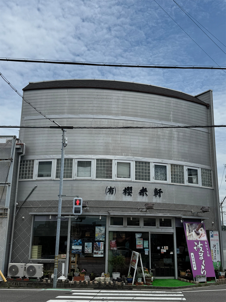 櫻米軒