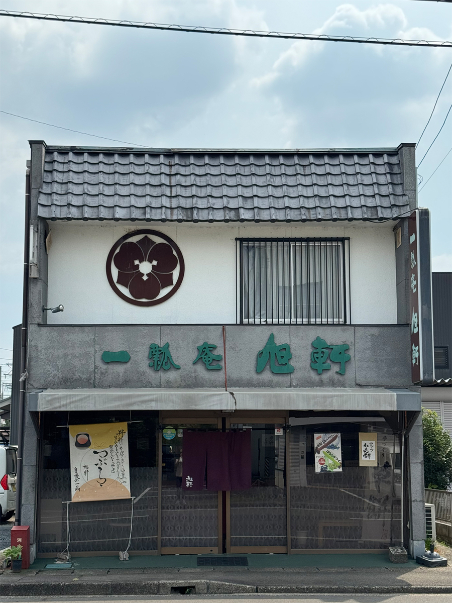 一瓢庵 旭軒