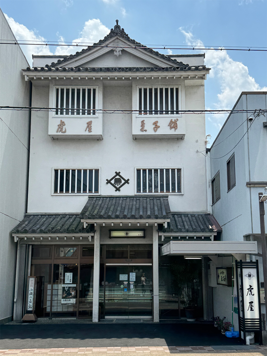 和菓子処 関市虎屋