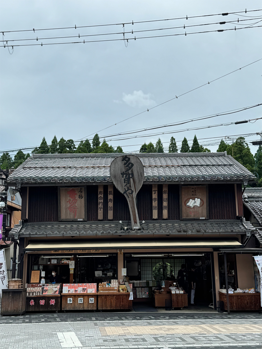 糸切餅総本家 多賀や