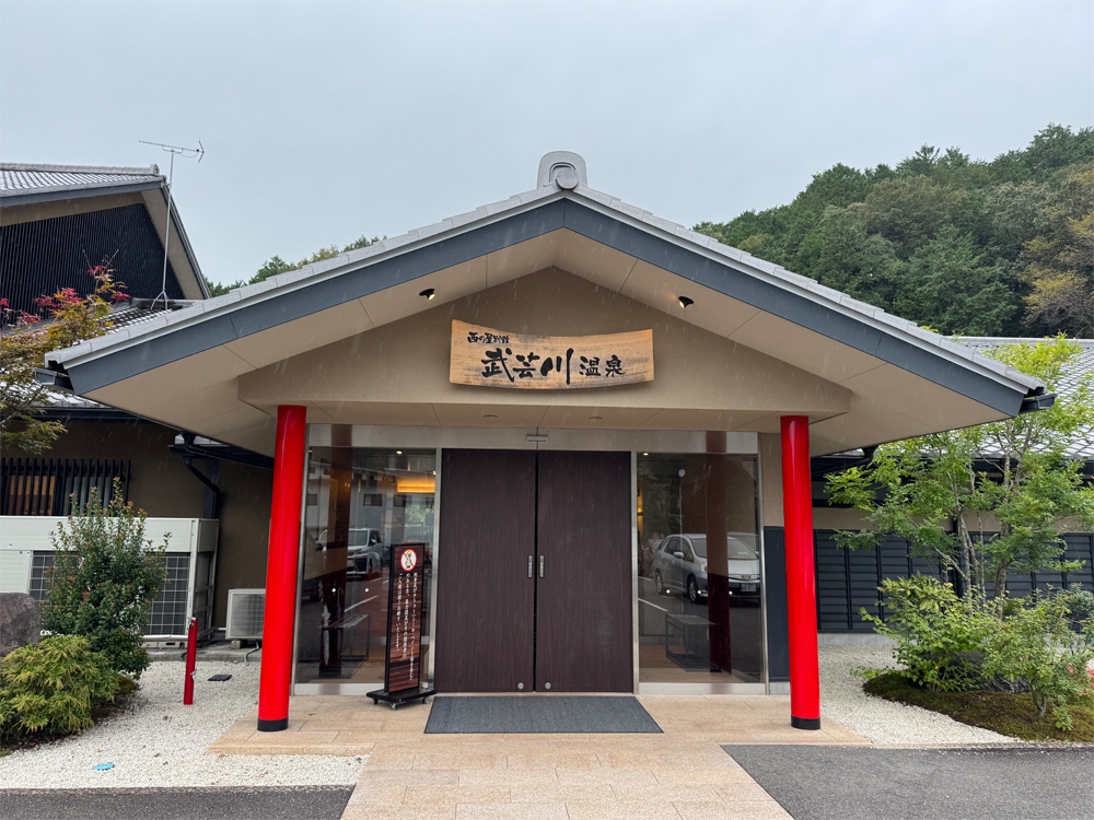 武芸川温泉