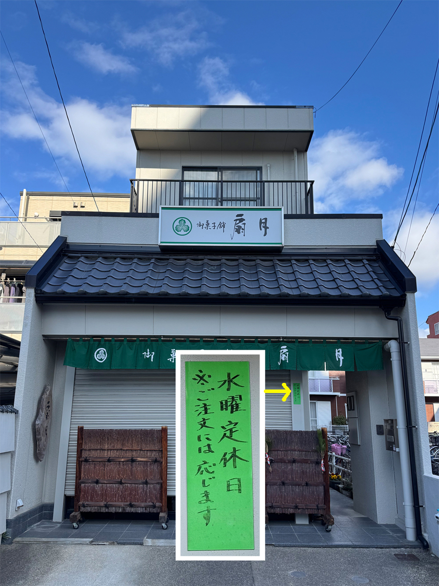 扇月菓舗
