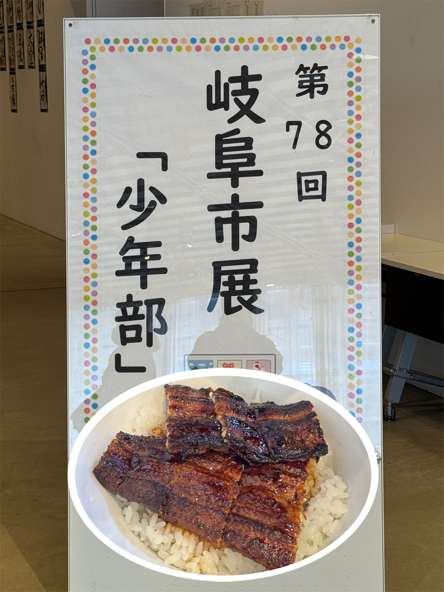 岐阜市展「少年部」とうな丼