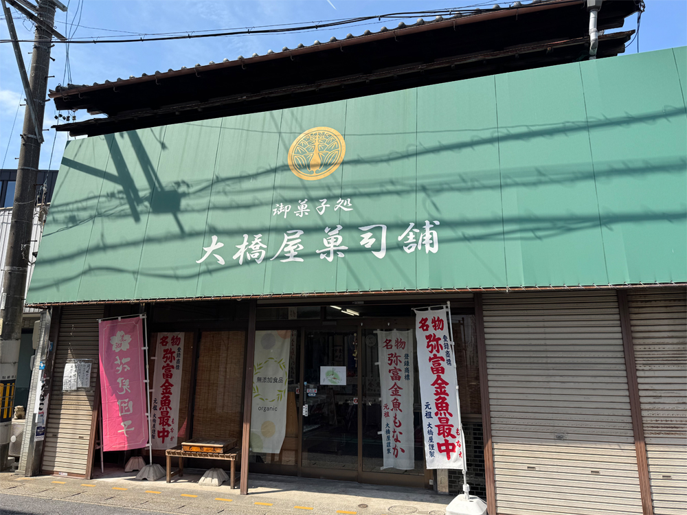 大橋屋菓司舗