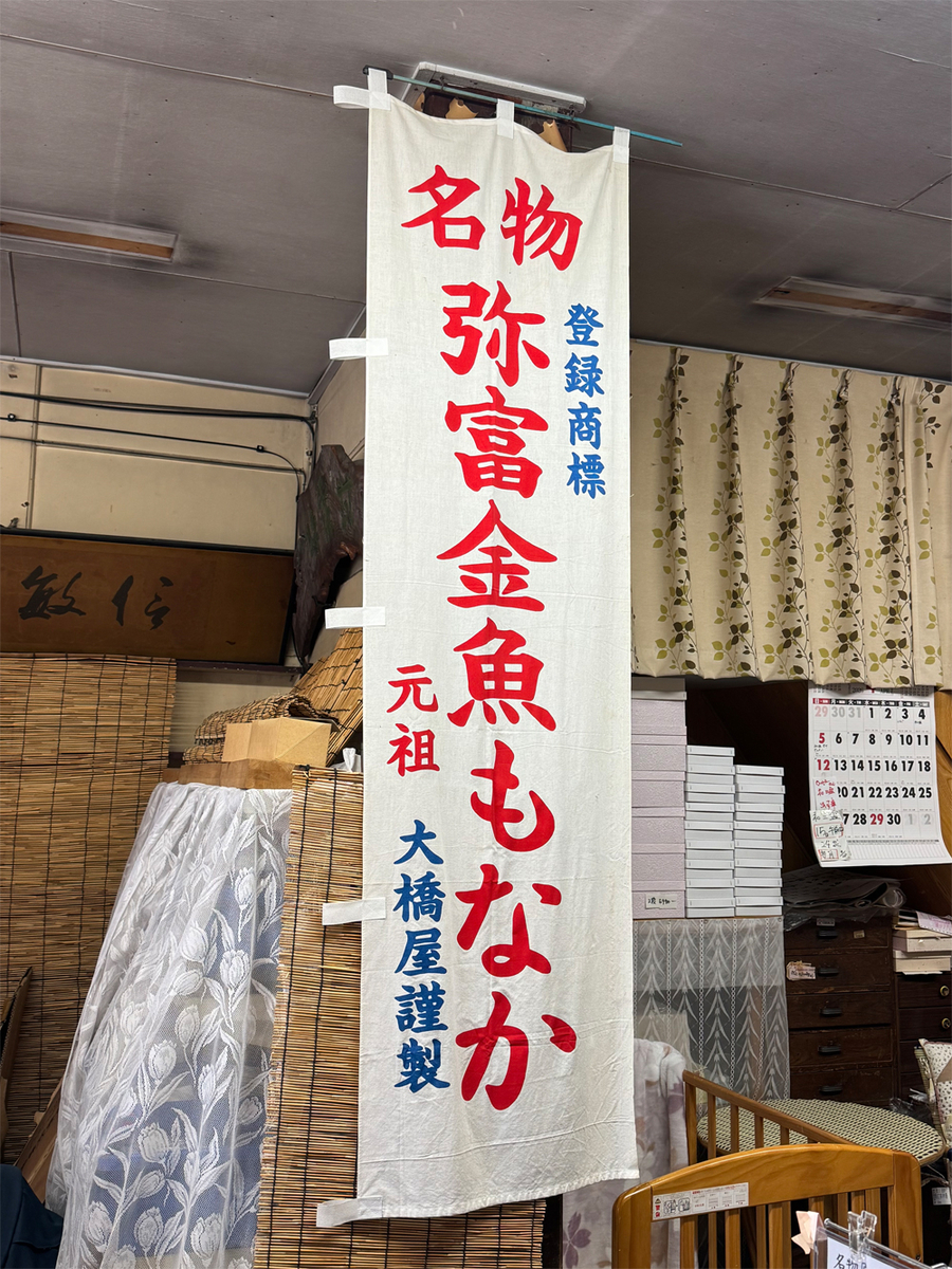 弥富金魚最中ののぼり