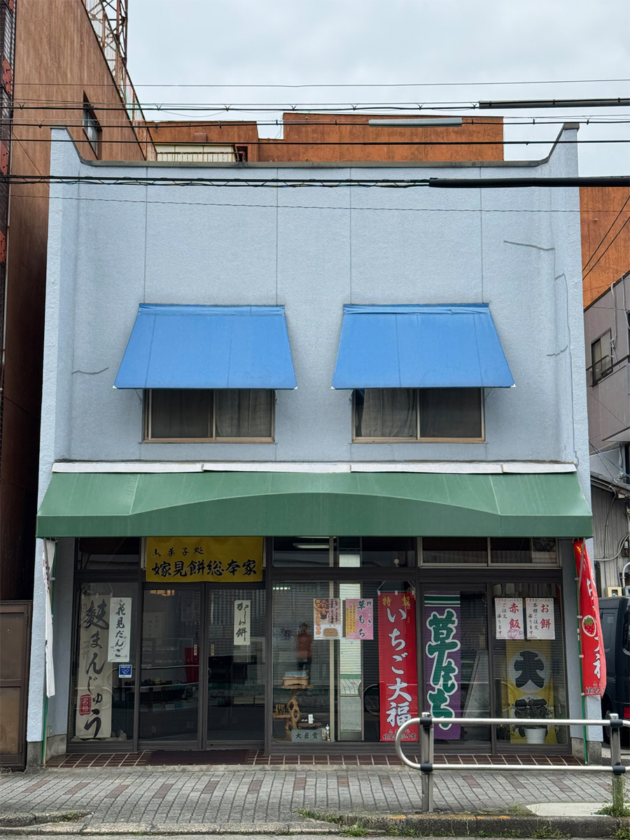 嫁見餅総本家