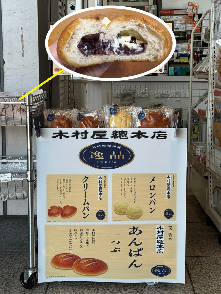木村屋總本店のあんバターホイップ