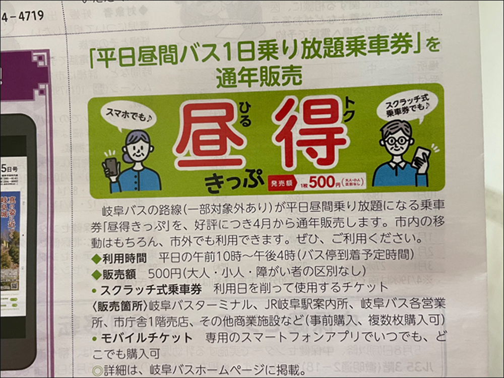 岐阜バスの昼得きっぷ