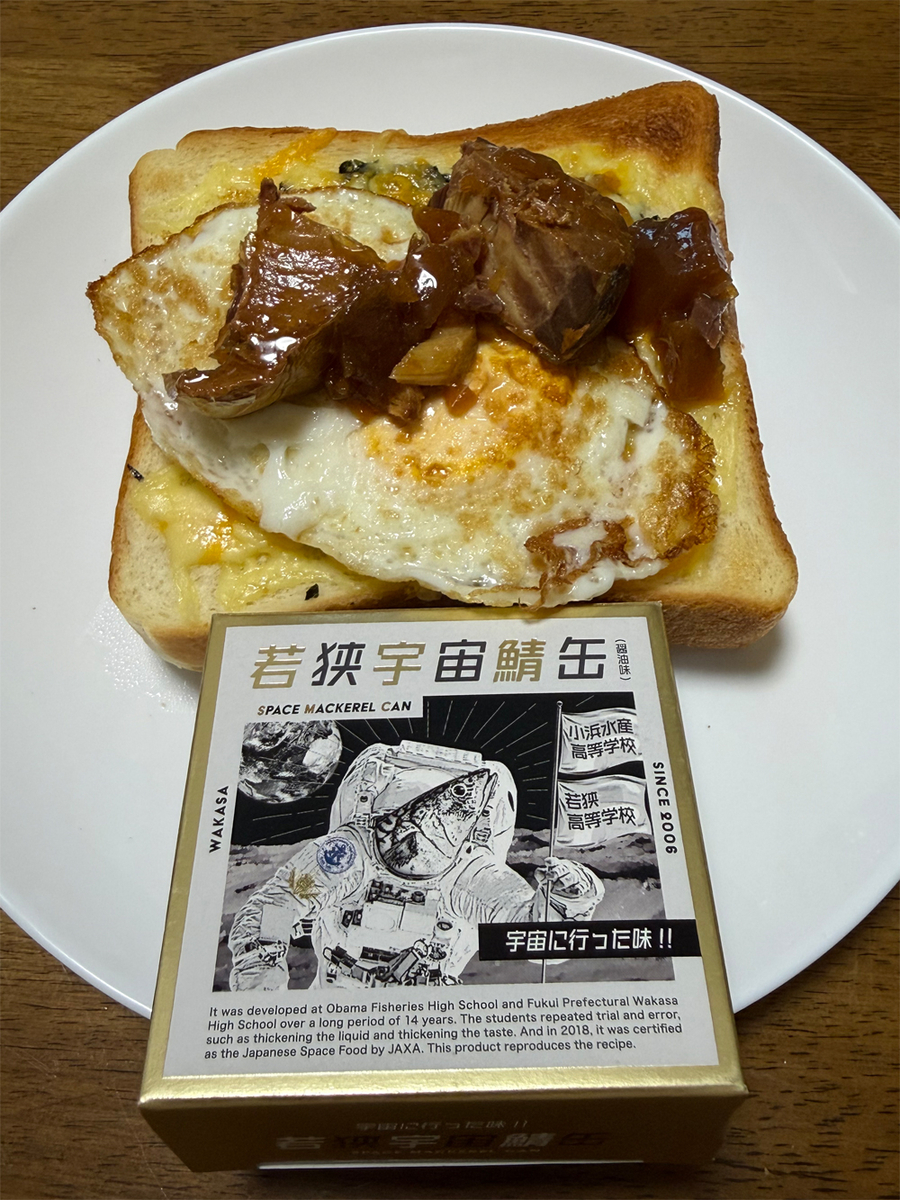 若狭宇宙鯖缶の俺のトースト