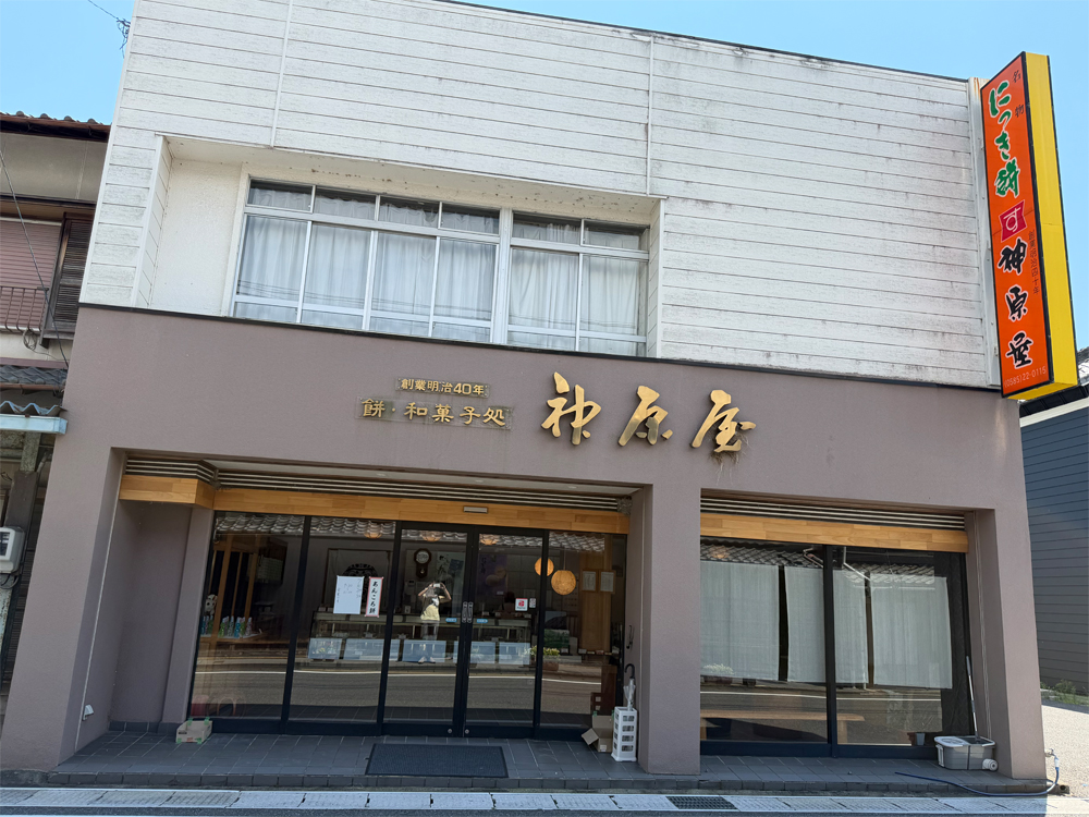 神原屋