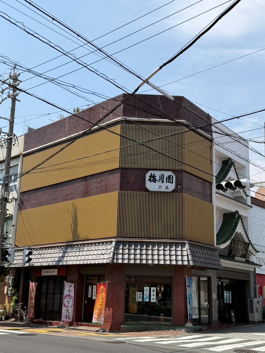 梅月園 六花