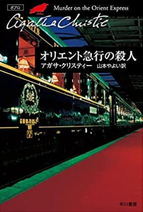 オリエント急行の殺人表示イメージ
