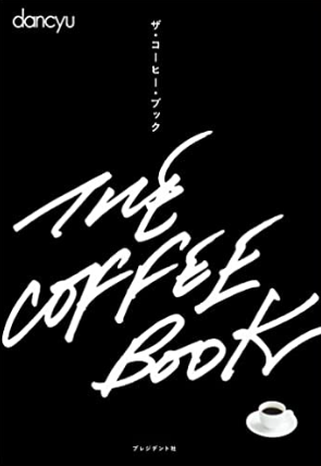 コーヒーブック