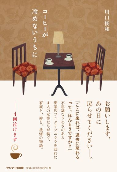 コーヒーが冷めないうちに表紙イメージ