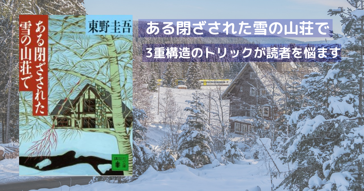 ある閉ざされた雪の山荘で|3重構造の展開で読者の頭を悩ませる - 読書