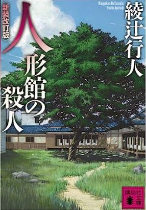 人形館の殺人表紙イメージ