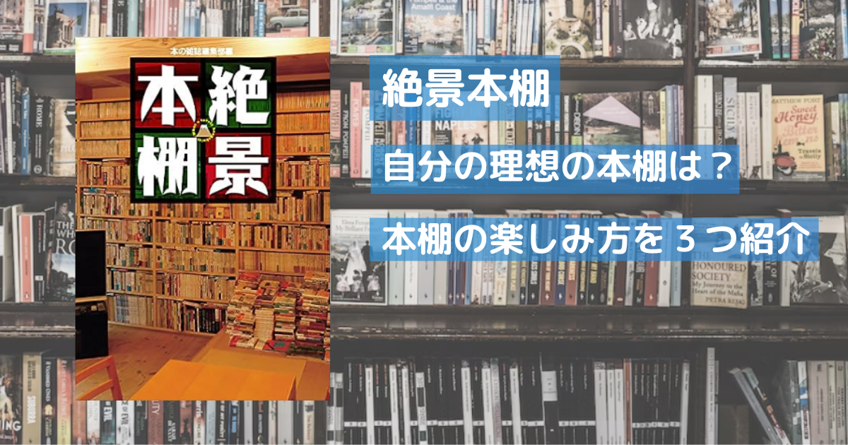 絶景本棚｜理想的な本棚の世界を楽しむ方法を3つ紹介します！ - 読書 