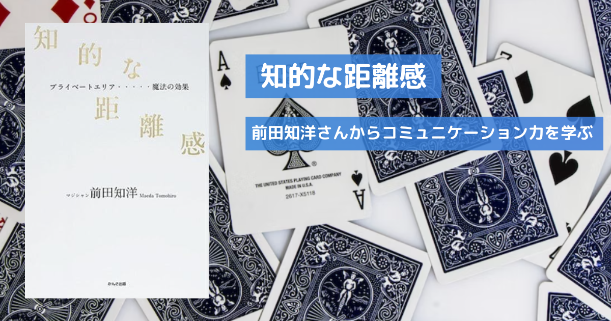 クロースアップマジックで人との距離感を学ぶ - 読書はりねずみの生活
