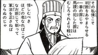 泣いて馬謖を斬る