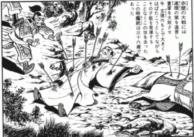 龐統の死