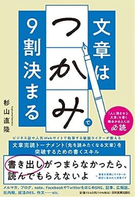 文章はつかみで9割決まる