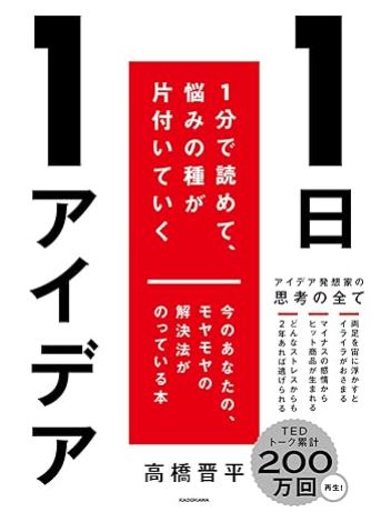 1日1アイデア表紙