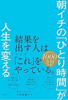 朝イチのひとり時間が人生を変える表紙