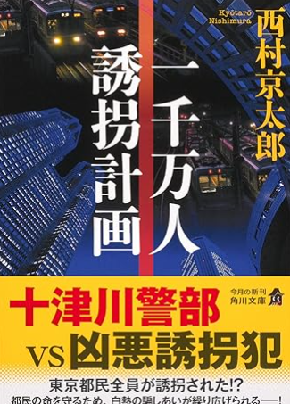 一千万人誘拐計画