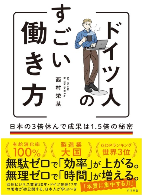 ドイツ人のすごい働き方