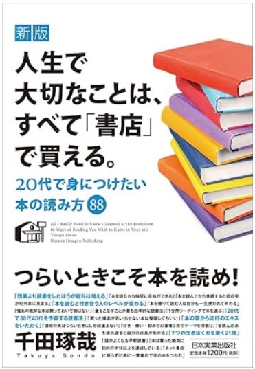 人生で大切なことはすべて「書店」で買える