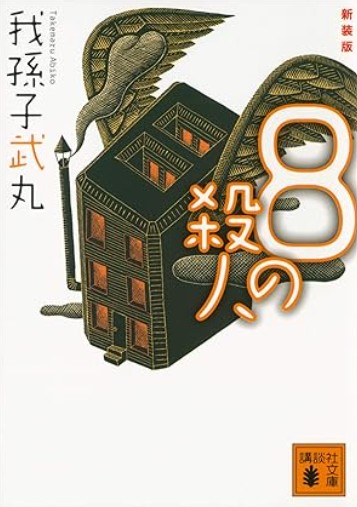 8の殺人