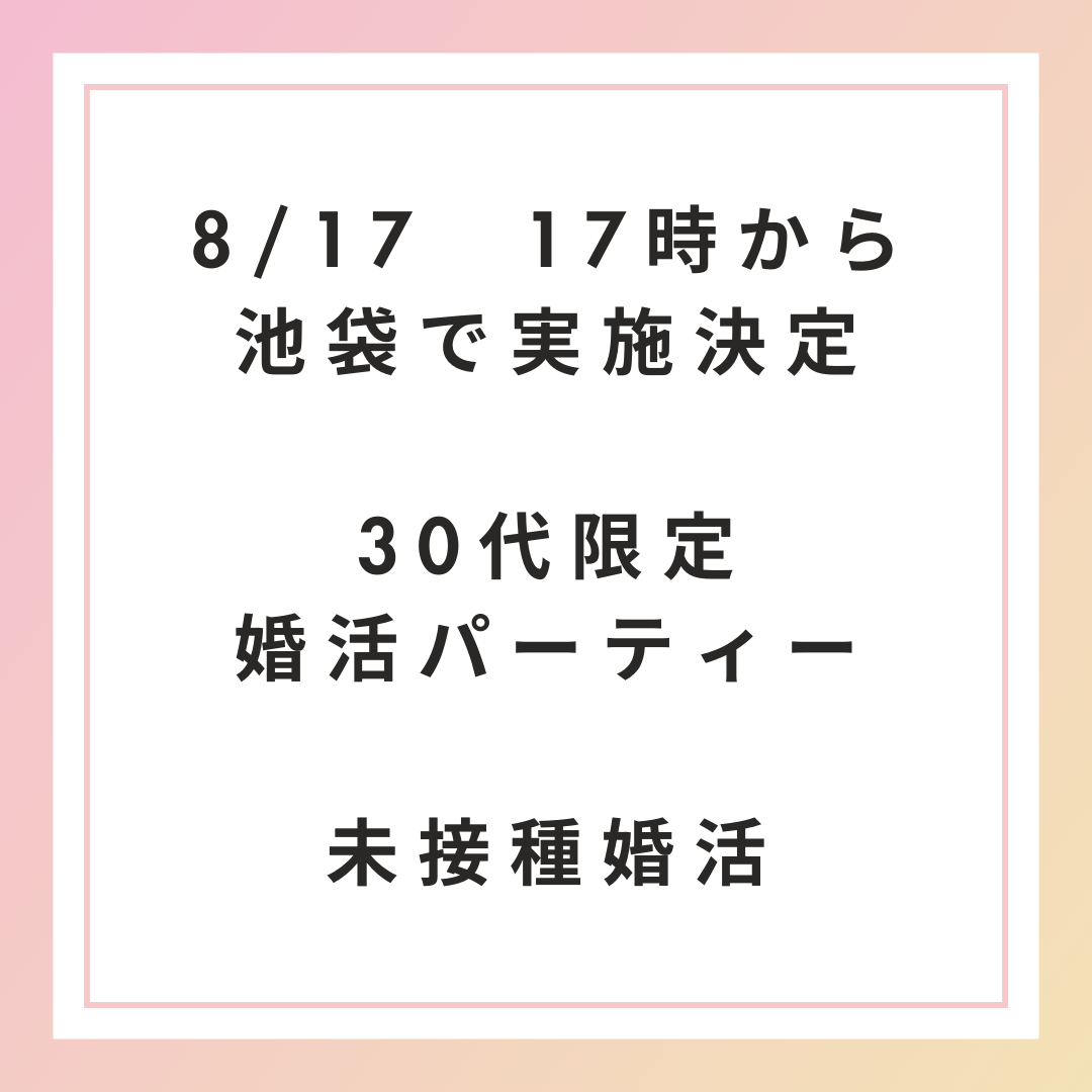 2024年8月17日】30代限定 未接種・非接種者限定恋活合コン・婚活パーティー
