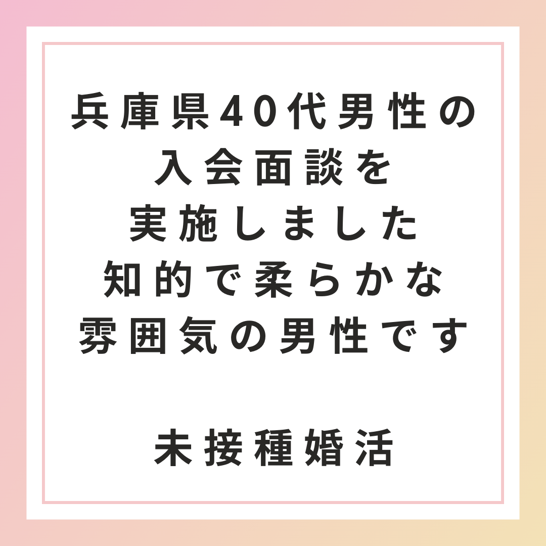 【未接種・非接種婚活】兵庫県40代男性の入会面談を実施しました