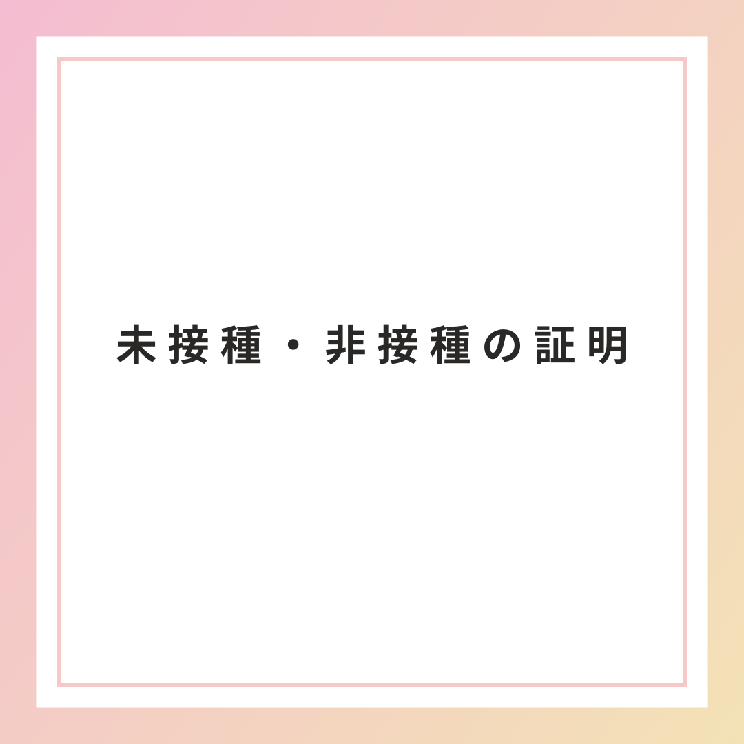 未接種・非接種の証明について