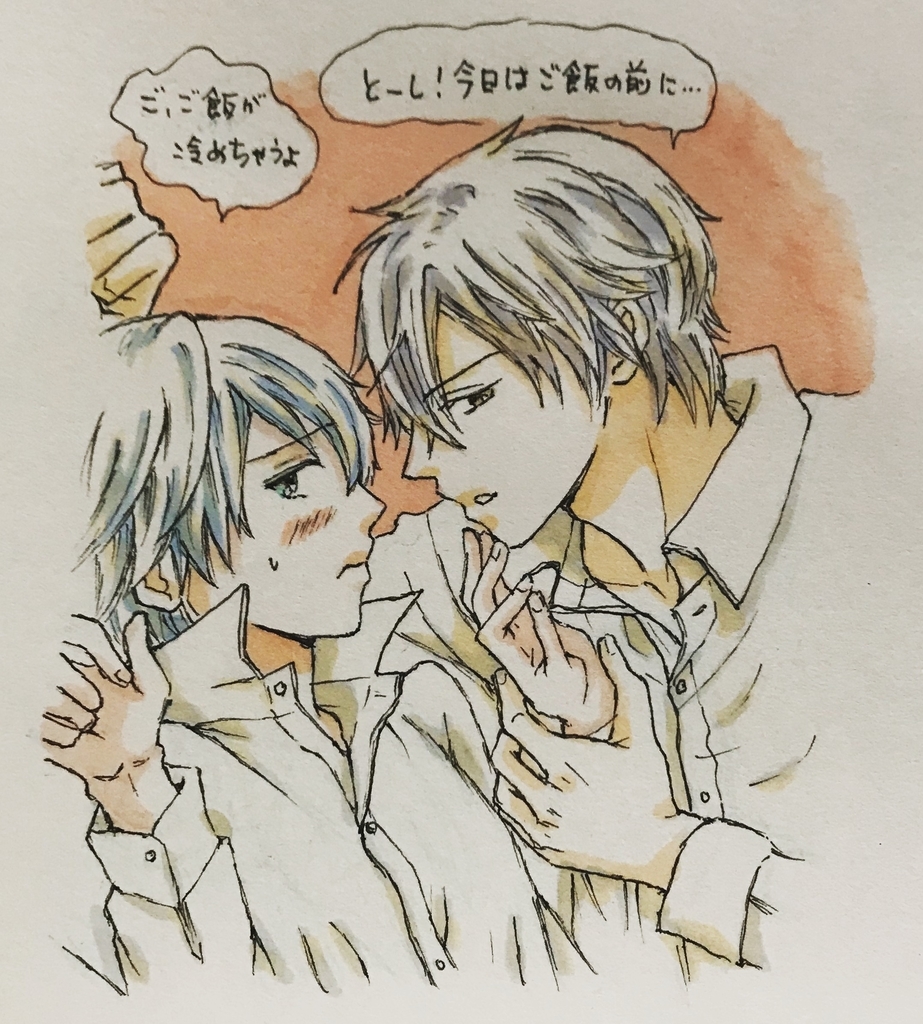 ゴロトシ落書き 今日はご飯の前に 腐向け Luka S Blog ゴロトシ腐向けサイト