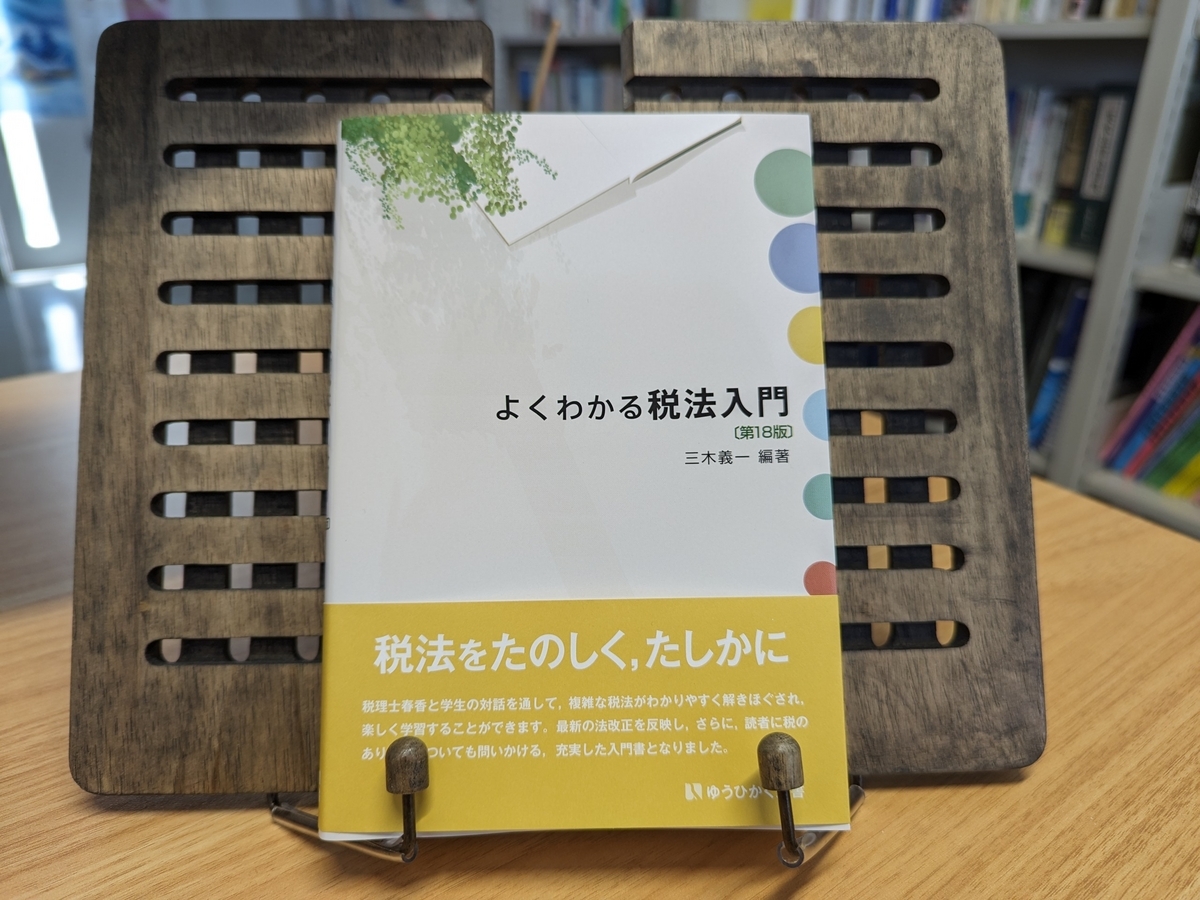よくわかる税法入門』の改訂に携わりました。 - What Do We Pay for