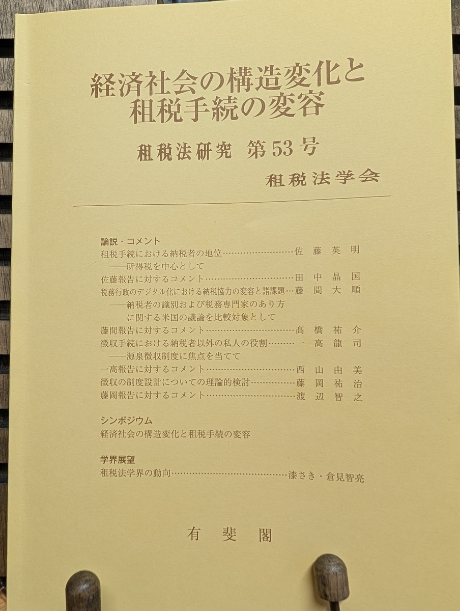 源泉徴収所得税法の研究 日本とタイの比較を中心として  /成文堂/シリクンショト・スメト（単行本） 71H5G3JtV0L.jpg