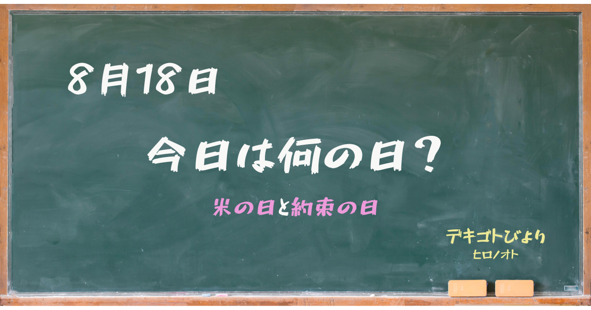 米の日と約束の重み - デキゴトびより