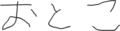 三文字
