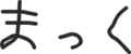 三文字