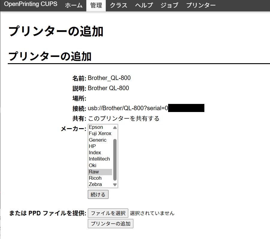 Raspberry Pi Zero w(2wじゃないけどほぼ一緒)でCUPS経由で印刷 - 走り書き