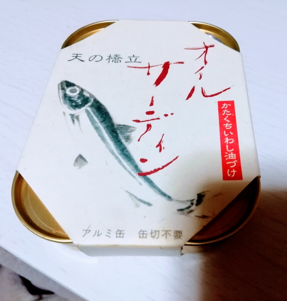 竹中缶詰の天橋立オイルサーディンを食べてみた お土産にはちょうどいいが高すぎる ゆる くだらだら