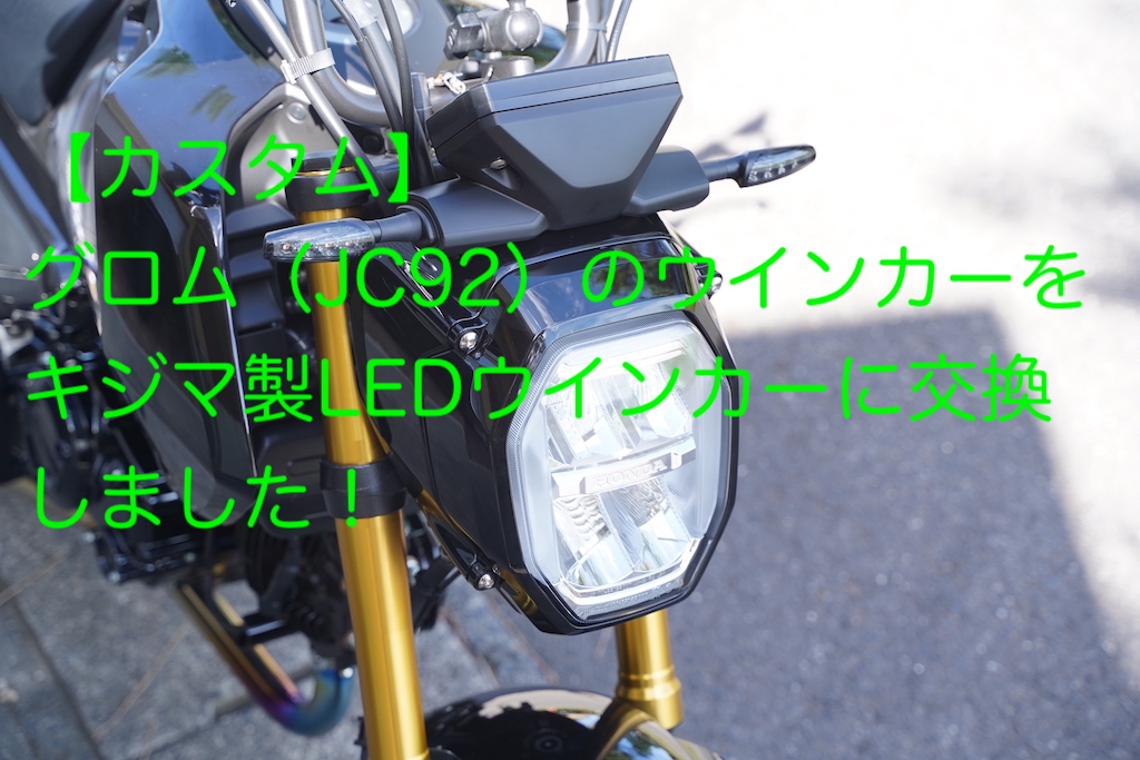 カスタム】グロム(JC92)のウインカーをキジマ製LEDウインカーに