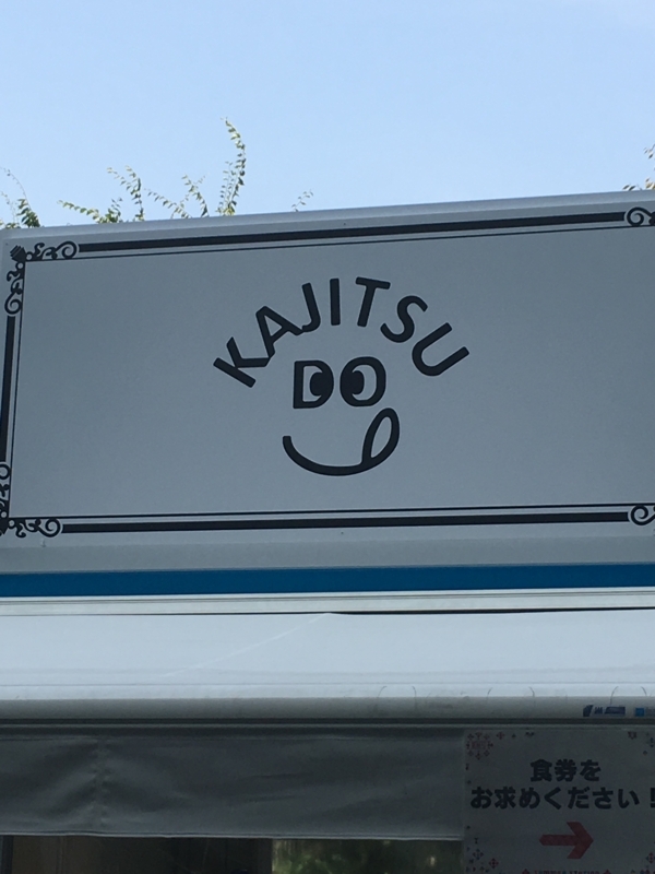 果実堂　看板