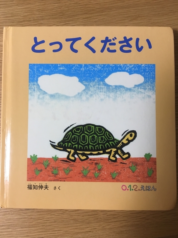 絵本『とってください』　表紙