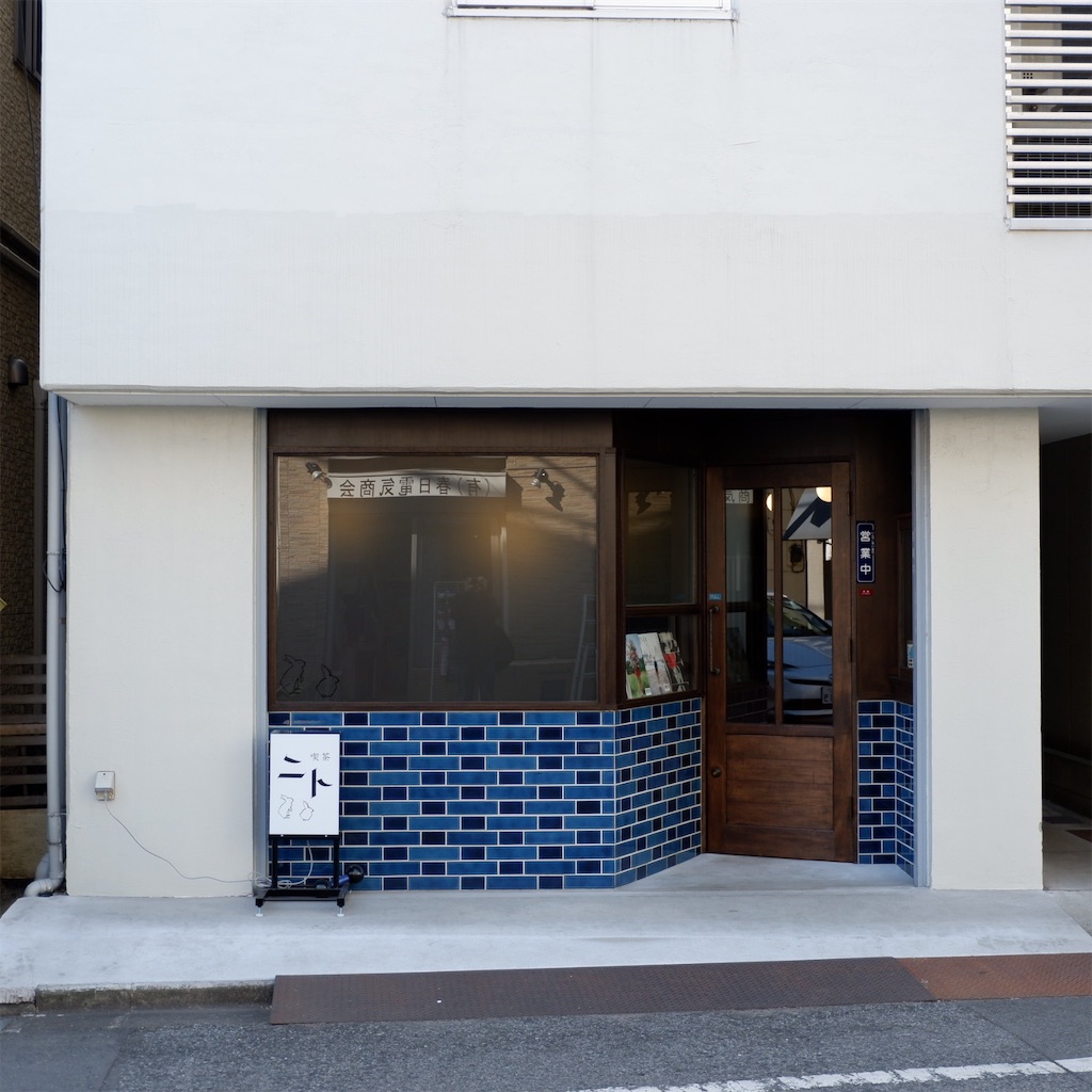千駄木 喫茶ニト こじんまり個人カフェ巡りの記録 穴場カフェが見つかるカフェブログ 千駄木 喫茶ニト こじんまり個人カフェ巡りの記録 穴場カフェが見つかるカフェブログ